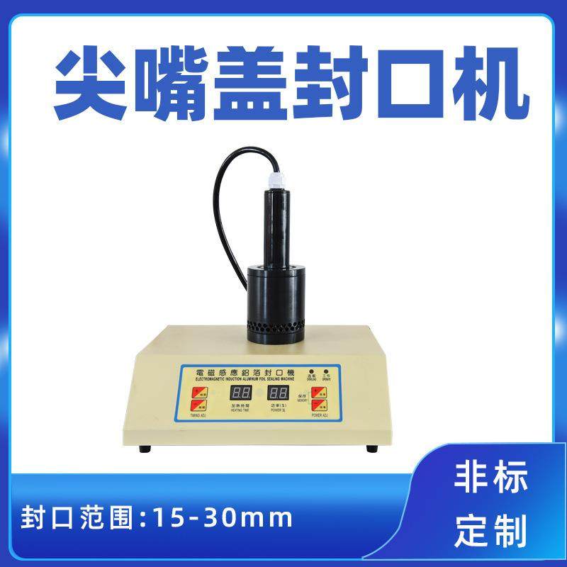 手持式尖嘴盖铝箔封口机墨水碳粉双层盖感应封口机非标封口机,纺织面料/辅料/配套,纺织机械配件,淘宝优惠券,粉丝福利购,淘宝优惠卷