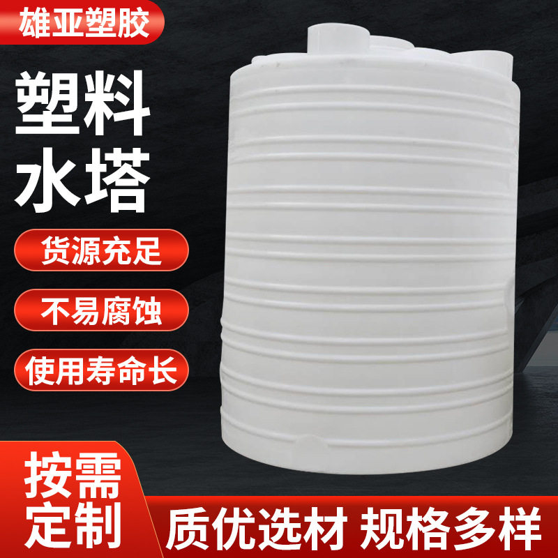 塑料水塔储水罐加厚立式水塔工业3吨5吨10吨20吨储水塔pe水塔化工