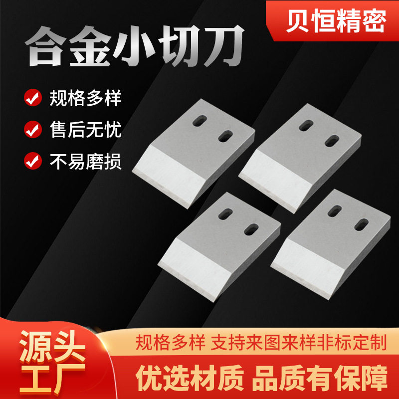合金小切刀片规格多样异形刀片制材质款式