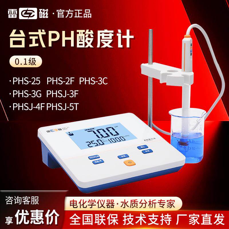 上海雷磁phs-25/3C/3E/3GPHSJ-3F/4F/5T/6L实验室台式酸度计PH计