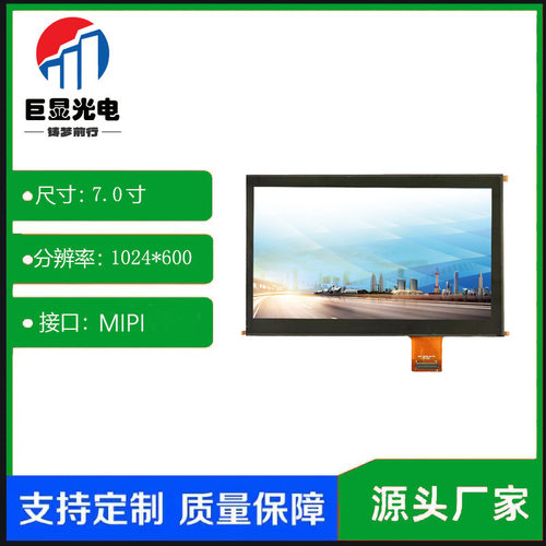 7寸触摸屏LCD屏TFT高清触摸显示屏MIPI接口1024*600工业电容触摸