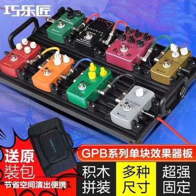 JOYO巧乐匠吉他单块效果器板轨道板子免魔术贴电源固定架便携稳固