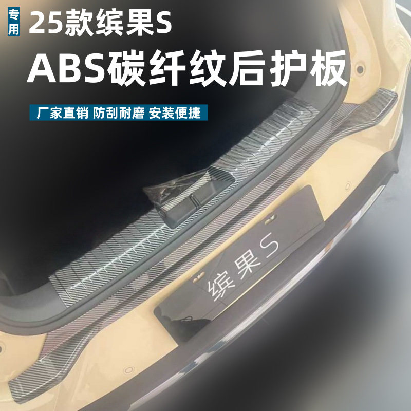 适用于25款缤果S后护板保护条耐脏防刮专用缤果S改装ABS迎宾踏板
