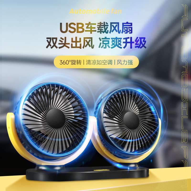车载风扇12V/24V通用家用办公迷你风扇usb接口小型双头清新电风扇