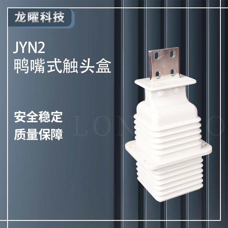 鸭嘴式扁触头盒JYN2-10Q630A-1250A手车式高压开关柜触头盒12KV