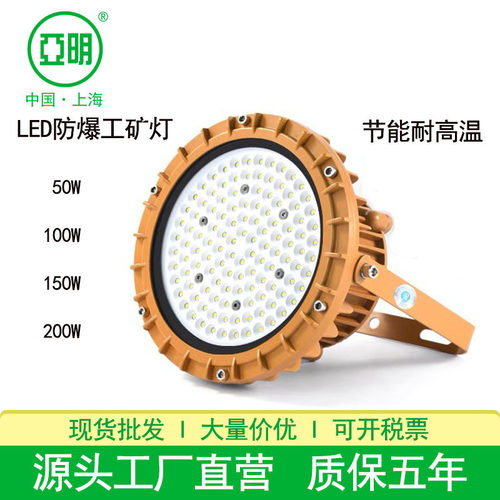 亚明LED防爆工矿灯加油站灯超亮100W150W200W车间仓库圆形防爆灯