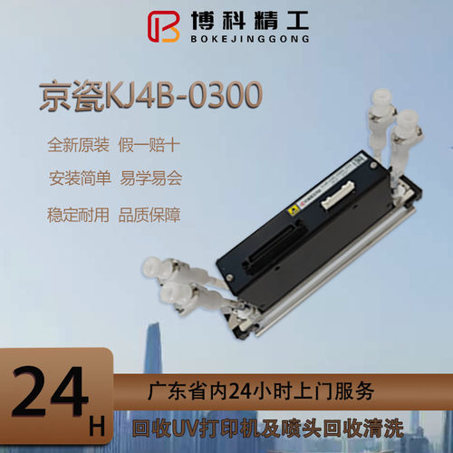 Kyocera京瓷KJ4b-0300水性双通道喷头工业纺织瓦楞木纹纸打印头