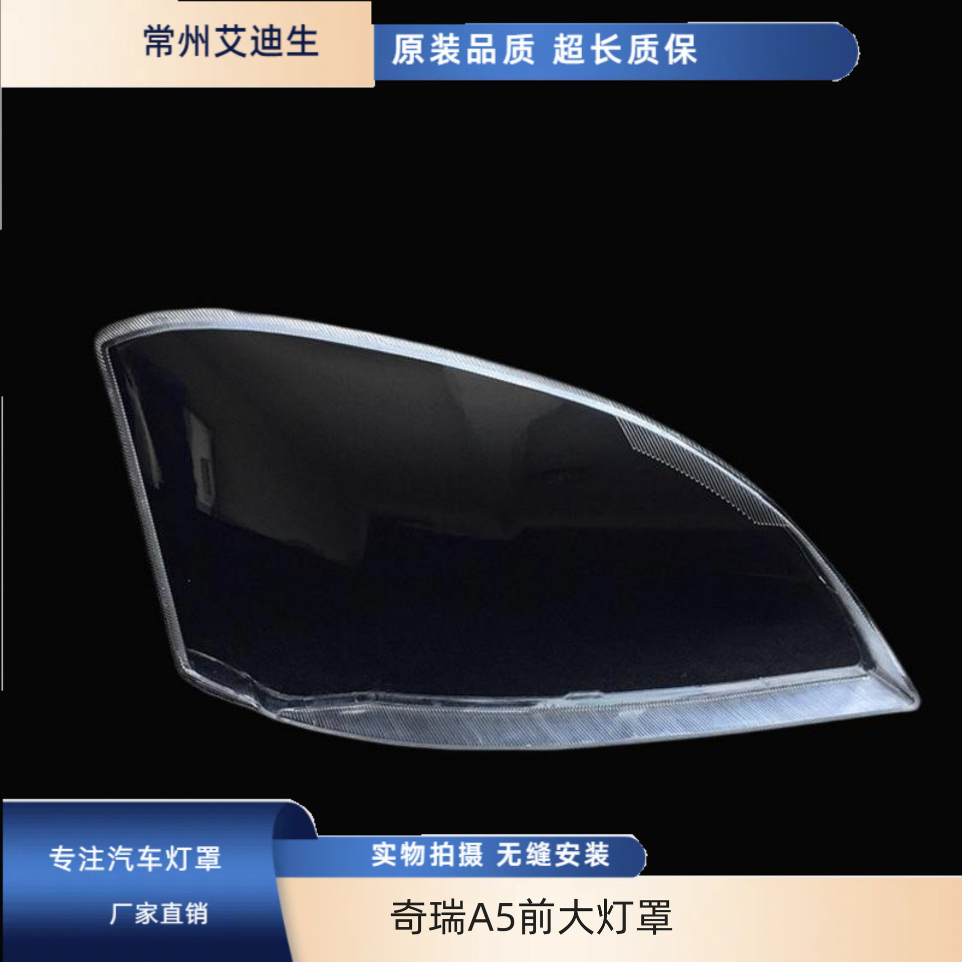 适用于奇瑞A5前大灯罩子 A5大灯灯罩 旗云3大灯灯罩 硬化耐高温