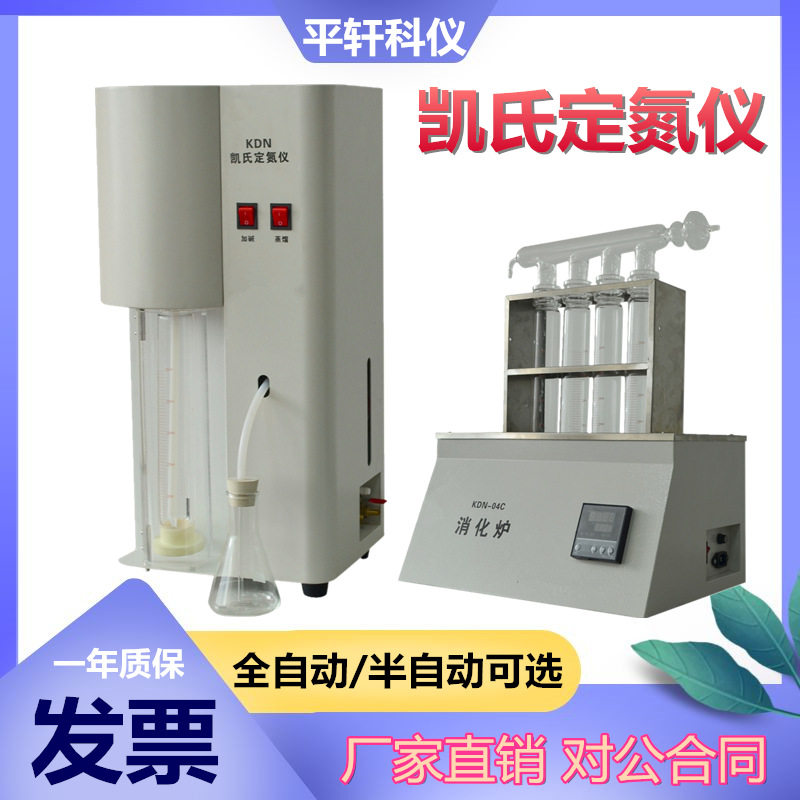 平轩KDN-520全半自动凯氏定氮仪蒸馏装置KDN蛋白质测定仪消化