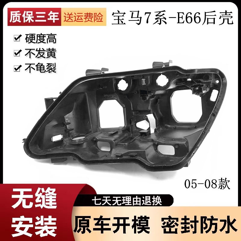 适用于05-08款宝马七系大灯后壳 7系前大灯底座 E66塑料壳 后底壳