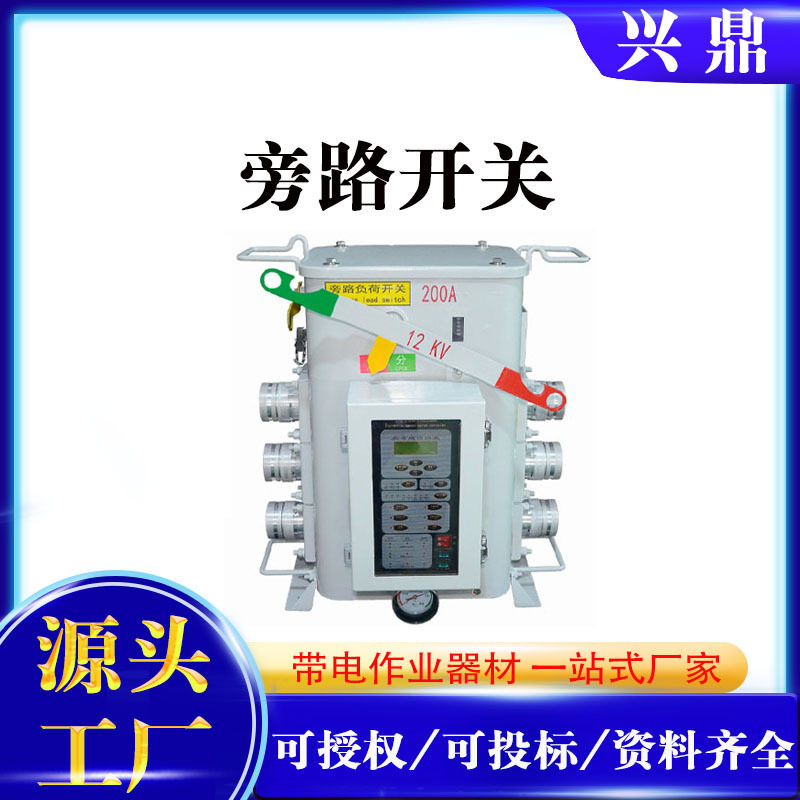 带电作业绝缘高压交流旁路开关