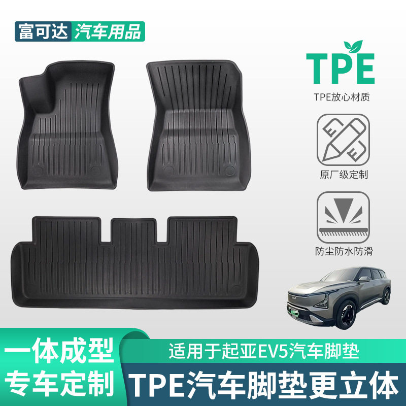 适用于起亚专车汽车起亚EV5款式tpe脚垫抗滑脚垫厂家制作脚垫