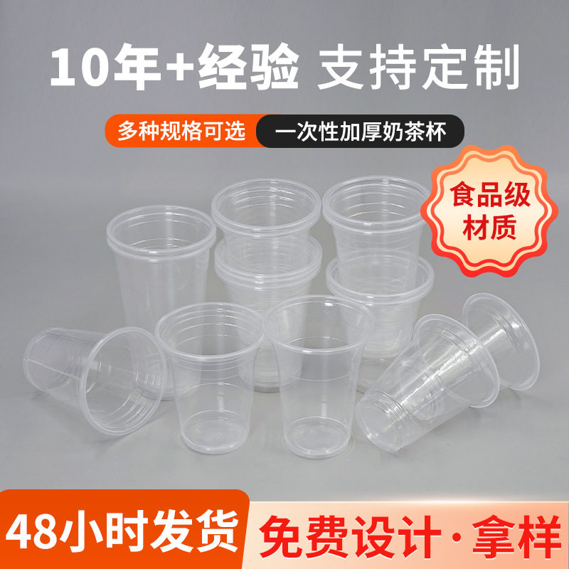 加厚塑料杯一次性杯奶茶饮料豆浆杯多型号可选可配盖95口径批发