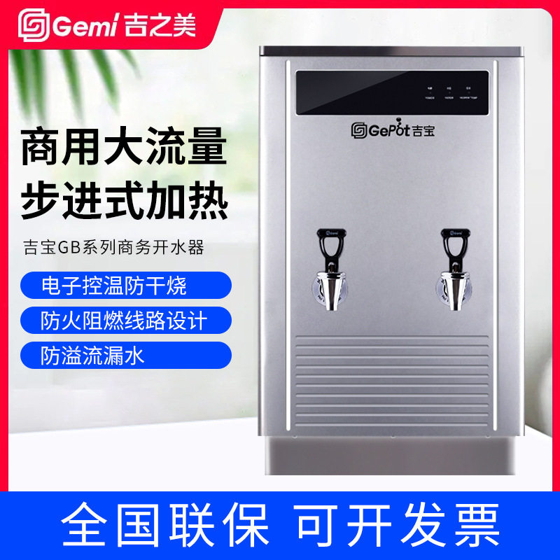 gemi吉之美开水器吉宝GB40E商用大容量步进式开水机电热水炉