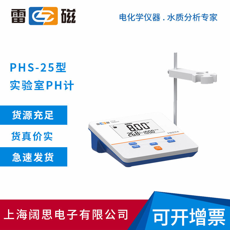 雷磁PHS-25型实验室pH计(数字)手动温度补偿液晶显示酸度计