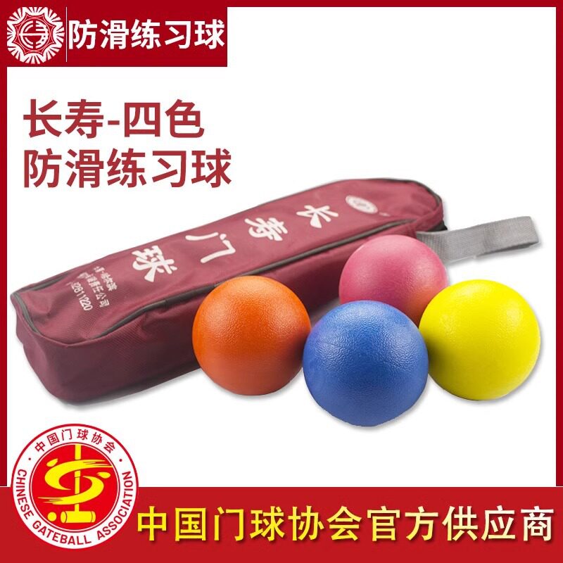 长寿牌防滑无字门球4个装