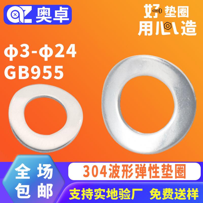 304不锈钢波形弹性垫圈垫片φ3-φ24GB955波浪形防松锁紧垫片
