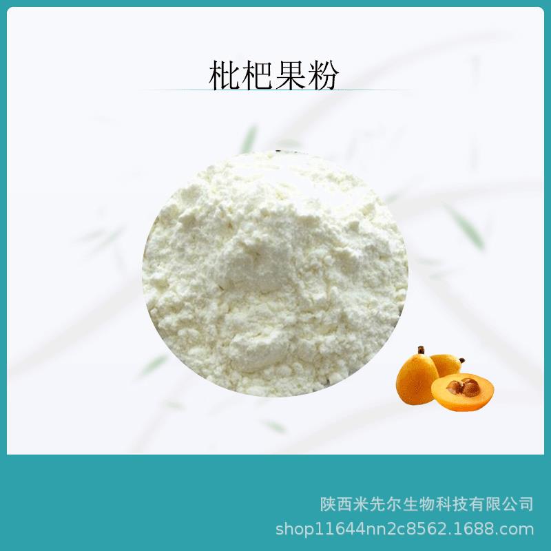 枇杷果粉99%枇杷提取物固体饮料枇杷萃取原料粉