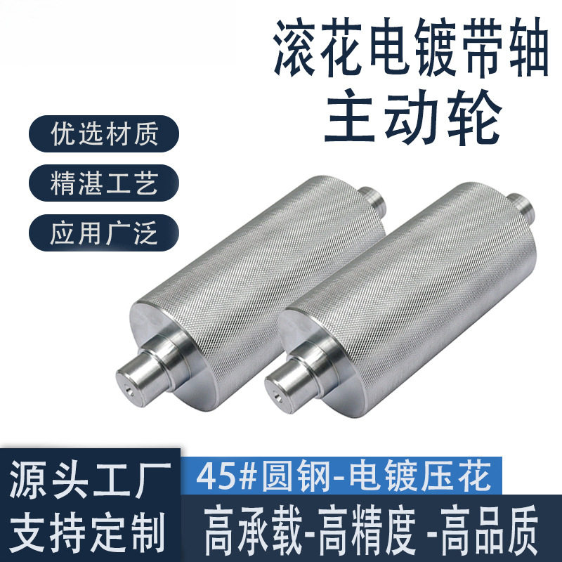 45钢镀铬滚花主动轮网纹电镀防滑耐磨带轴型金属动力输送机托辊