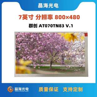 7寸液晶屏800 480群创AT070TN83V.1宽温车载工控lcd显示屏