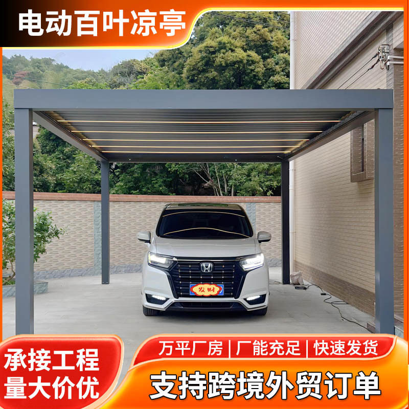 户外车棚遮阳防雨铝合金电动智能百叶翻转凉亭户外车库凉亭停车棚