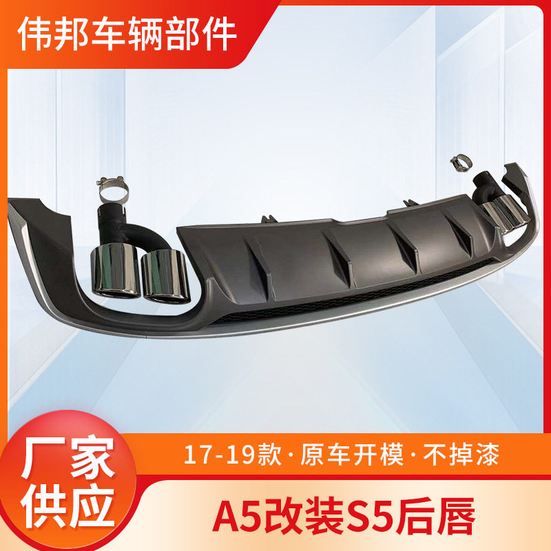 厂家供应适用于17-19款A5改装S5后唇改装S5后唇尾喉假四出排气