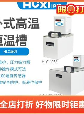 沪析卧式高温恒温槽HLC-106RHLC-117RHLC-120R水箱6L17L20L