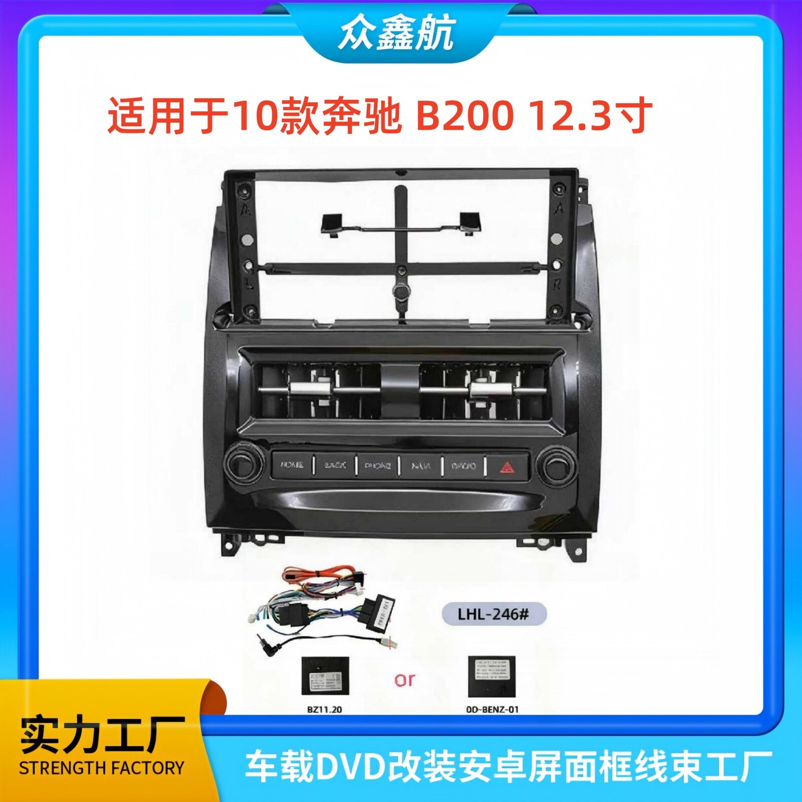 适用于10款 奔驰 B200 12.3寸大屏导航中控面板导航中控面框