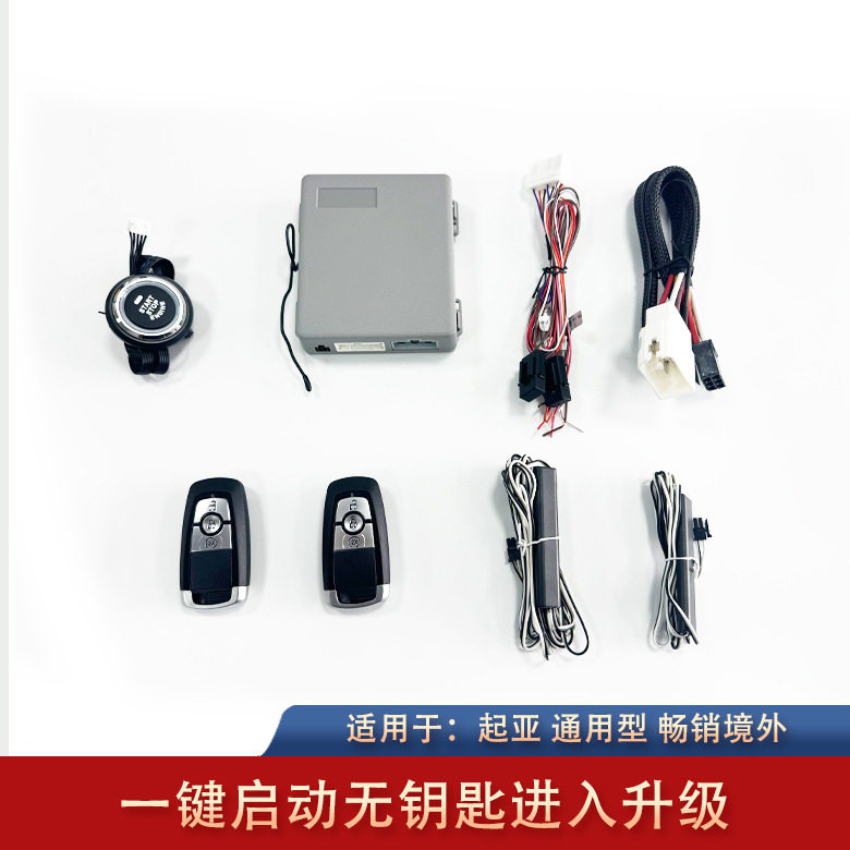 适用于起亚KIA系列通用型一键启动无钥匙进入升级改装原车升级