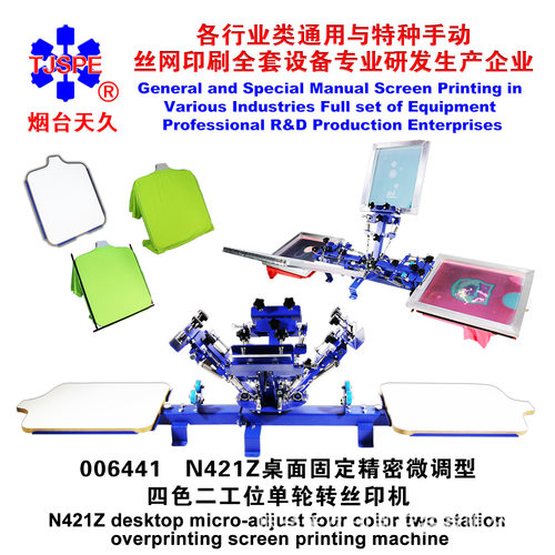 烟台天久006441   N421Z桌面固定微调型四色二工位单轮转丝印机