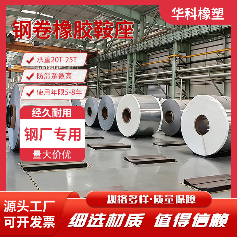 重型钢卷橡胶鞍座抗冲击耐腐蚀V型设计防滑稳固钢厂减震底座