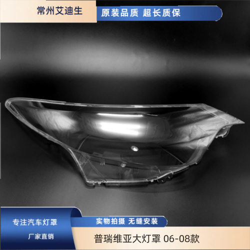 普瑞维亚/大霸王06-08大灯罩