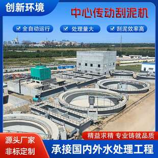 中心传动刮吸泥机集电环式刮泥机工业废水市政污水圆形浓缩池