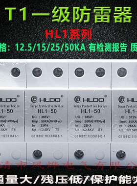 沪雷T1一级电源浪涌避防雷保护器HL1-50KA配电箱柜加油站10/350