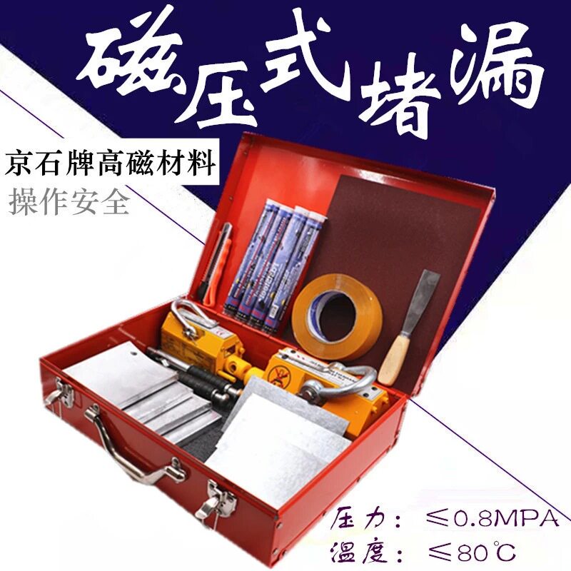 强磁堵漏工具磁压式堵漏套装电磁式铁路油罐车罐体堵漏抢修器材