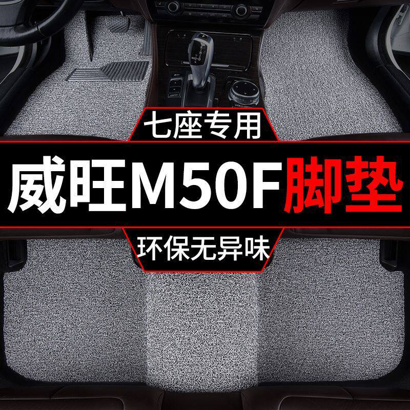 适用2017款威旺m50f脚垫七座汽车丝圈脚垫内饰装饰7座丝圈脚垫