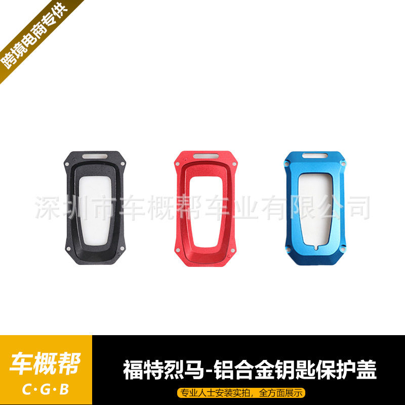 适用于福特烈马21-22款/F150铝合金钥匙保护盖钥匙保护壳