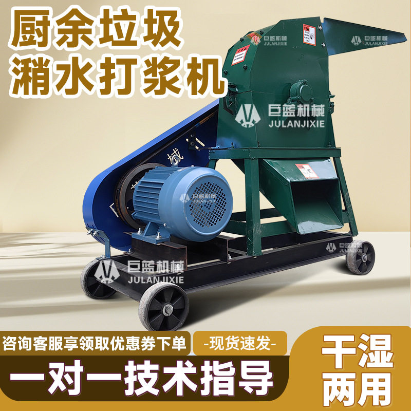 厨余垃圾潲水专用打浆机泔水剩菜剩饭养殖粉碎机大型锤片式粉碎机