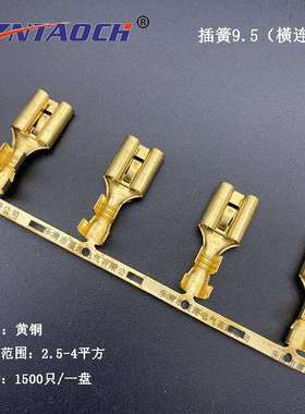9.5插簧带刺连带横连带621-9.5-1.2C铜接线端子357横连绕9.8