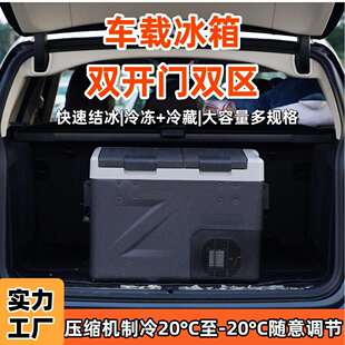 车载冰箱大容量双门分区车家冷藏冷冻12V24V汽车货车压缩机小冰箱