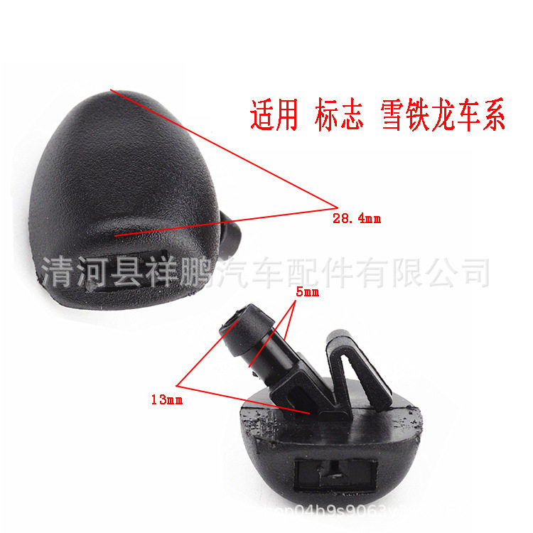 雪铁龙C2前挡玻璃喷水嘴