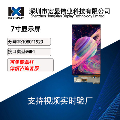 7寸AMOLED液晶显示屏1080x1920分辨率MIPI接口工业级