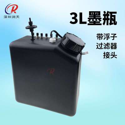 3L大墨瓶3000ml墨壶墨桶带液位过滤器浮子接头喷绘机写真机UV墨盒