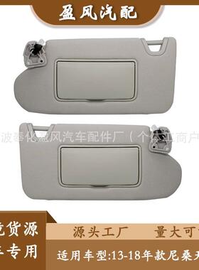 适用于13-18年款尼桑遮阳板天籁遮阳板灰色对装96401-3TA2A