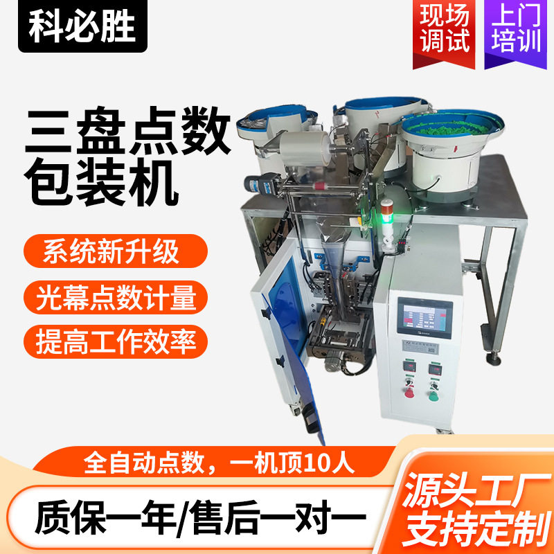 全自动螺丝点数包装机 颗粒包装机三盘机 家具五金配件打包分装机图片
