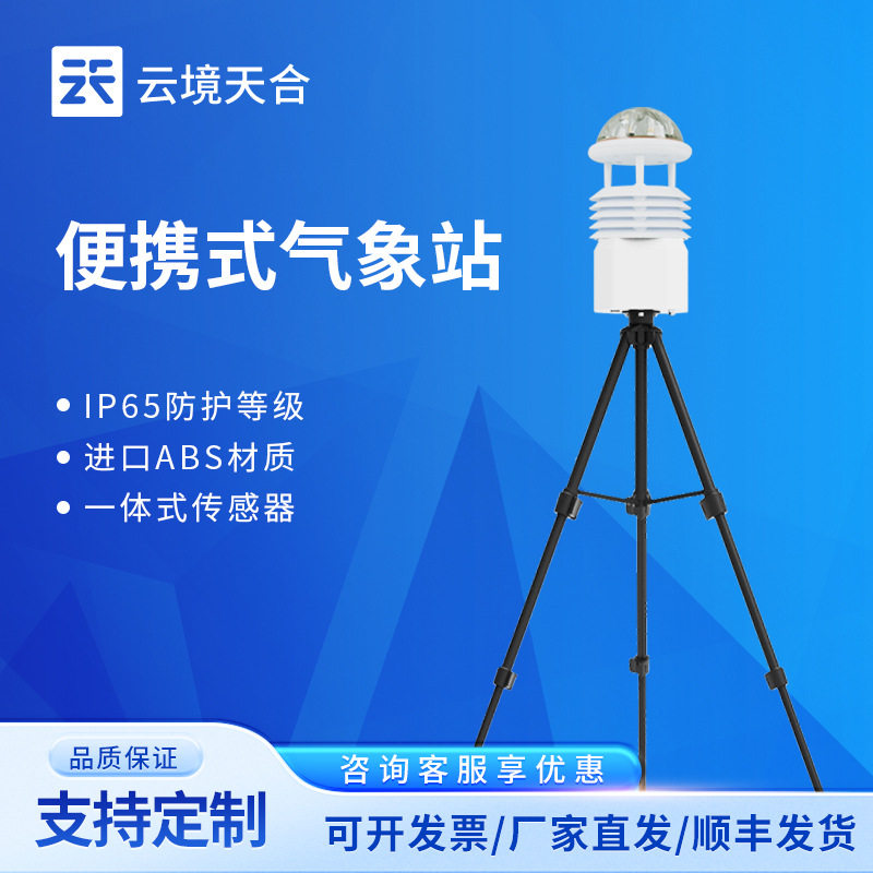 便携式气象站野外移动式气象监测预警系统便携式应急气象站
