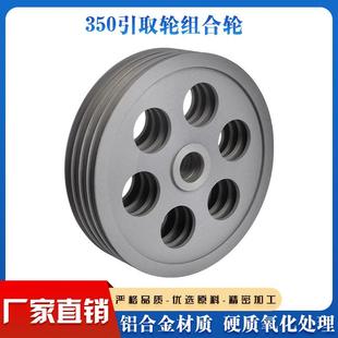 350配94宽引取轮组合轮铝合金牵引轮挤出机押出机储线轮过线轮