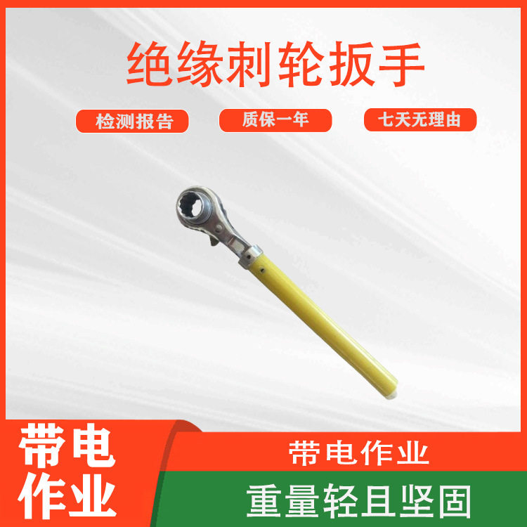 双向套筒锁扣扳子带电作业绝缘刺轮扳手螺栓松紧耐压活动扳手