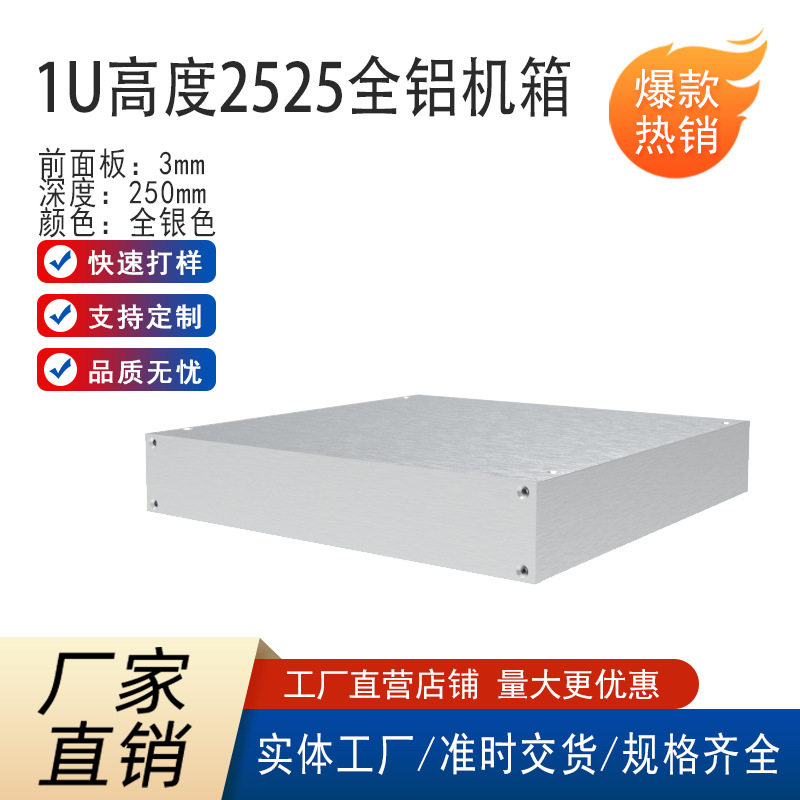 1U2525明装铝合金分体机箱