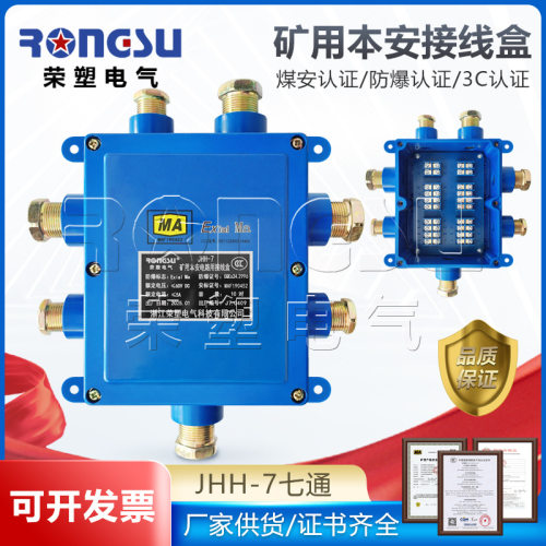 本安电路接线盒JHH-7矿用防爆电缆电话接线盒七通10对